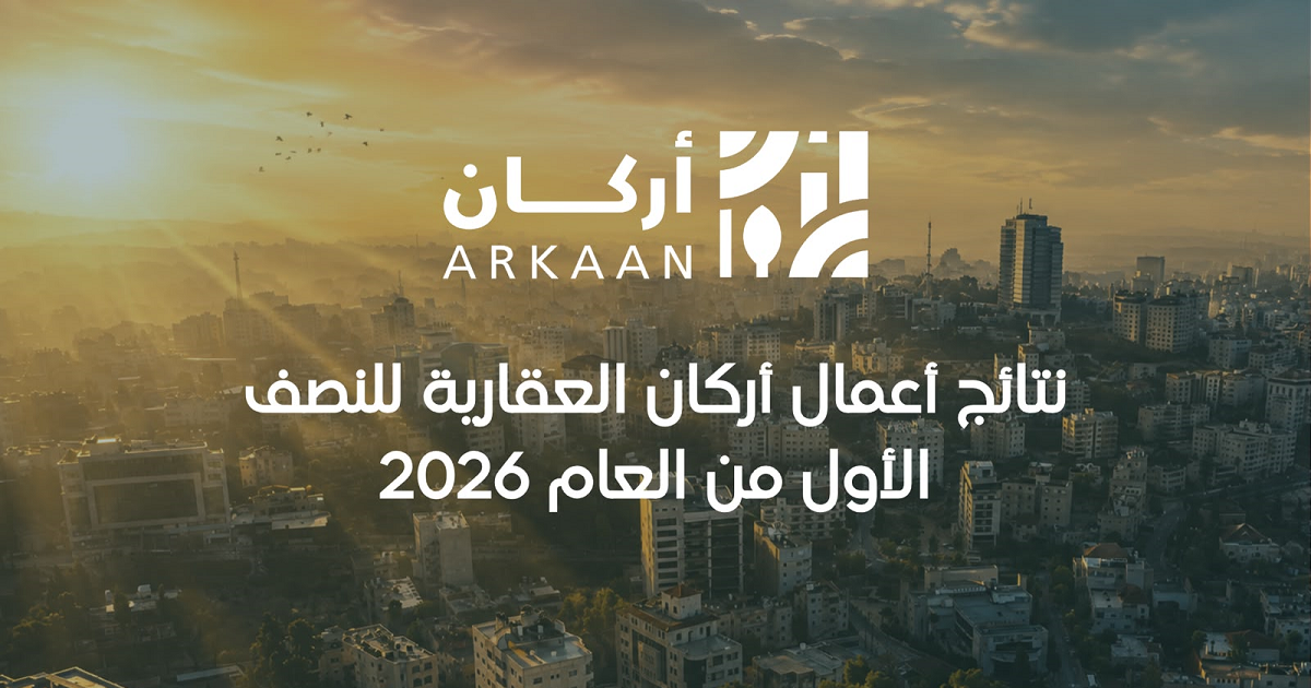نتائج أعمال أركان العقارية للنصف الأول من العام 2026